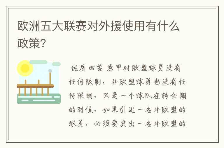 欧洲五大联赛对外援使用有什么政策?