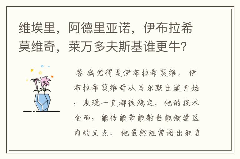 维埃里,阿德里亚诺,伊布拉希莫维奇,莱万多夫斯基谁更牛?