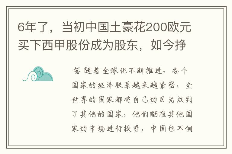 6年了,当初中国土豪花200欧元买下西甲股份成为股东,如今挣多少?