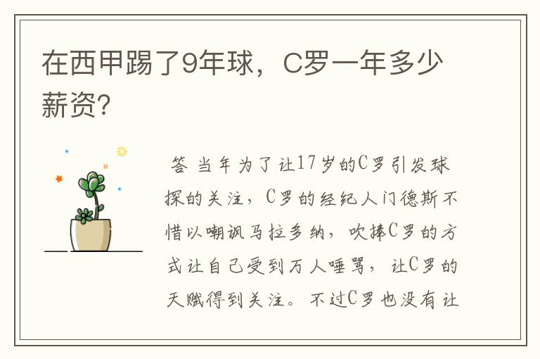在西甲踢了9年球,C罗一年多少薪资?