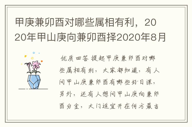 甲庚兼卯酉对哪些属相有利,2020年甲山庚向兼卯酉择2020年8月17