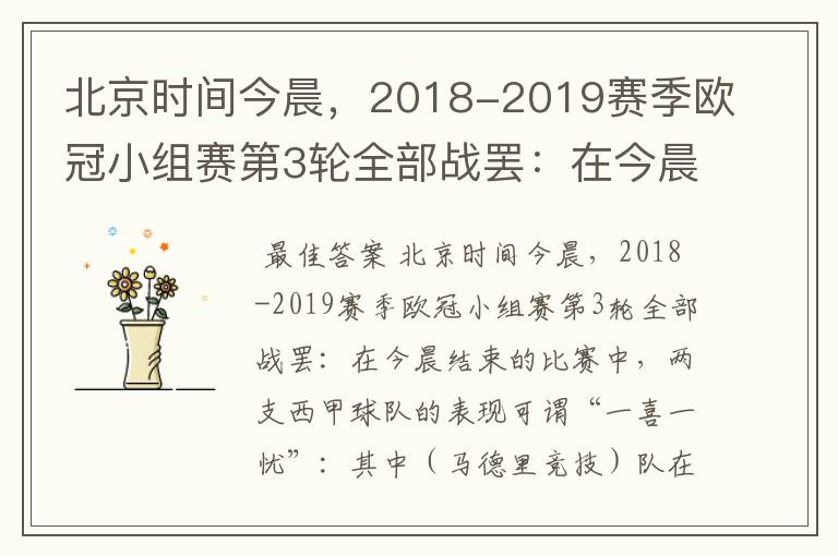 北京时间今晨,2018-2019赛季欧冠小组赛第3轮全部战罢:在今晨结束的比赛中,两支西甲球队的表