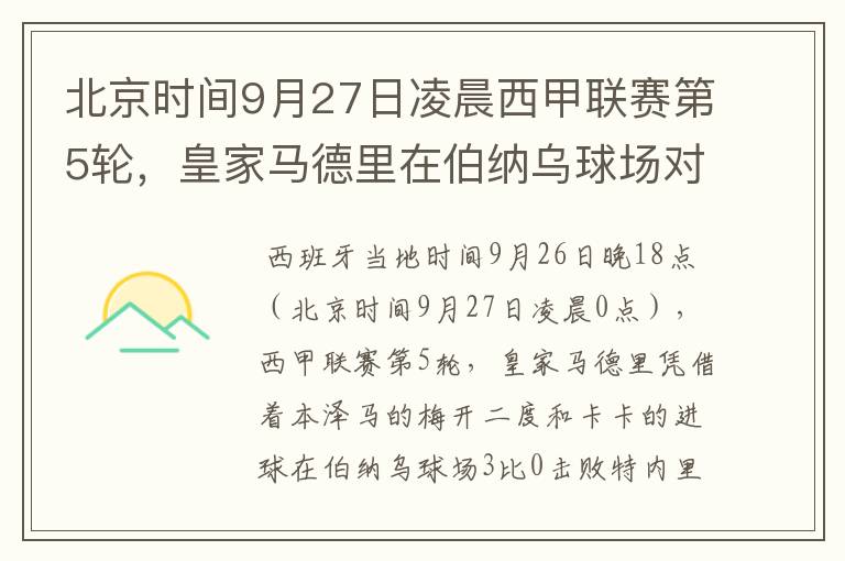 北京时间9月27日凌晨西甲联赛第5轮,皇家马德里在伯纳乌球场对阵特内里费队?皇马应该是会赢球的吧?