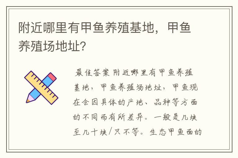 附近哪里有甲鱼养殖基地,甲鱼养殖场地址?