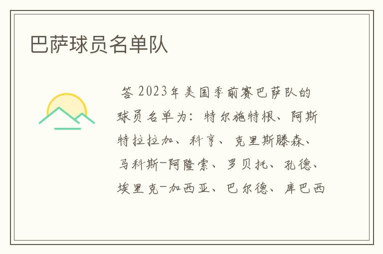 巴萨球员名单队