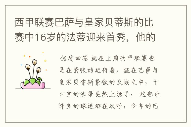 西甲联赛巴萨与皇家贝蒂斯的比赛中16岁的法蒂迎来首秀,他的表现如何?