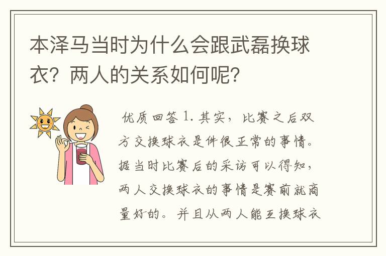 本泽马当时为什么会跟武磊换球衣?两人的关系如何呢?
