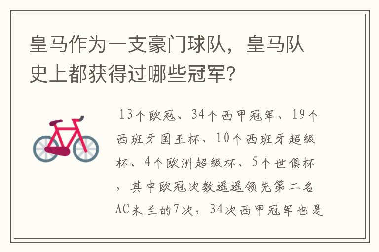 皇马作为一支豪门球队,皇马队史上都获得过哪些冠军?