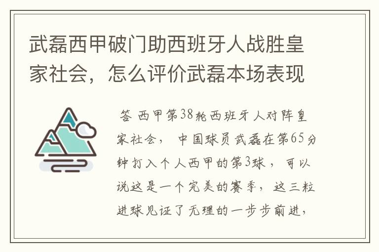 武磊西甲破门助西班牙人战胜皇家社会,怎么评价武磊本场表现?