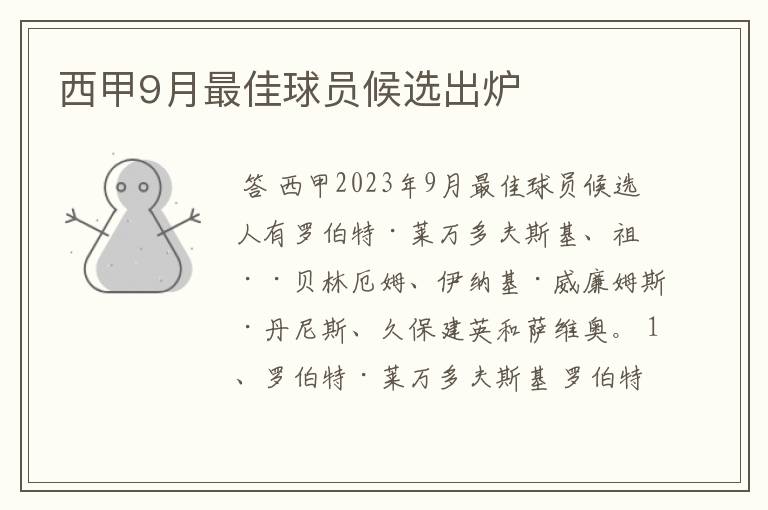 西甲9月最佳球员候选出炉