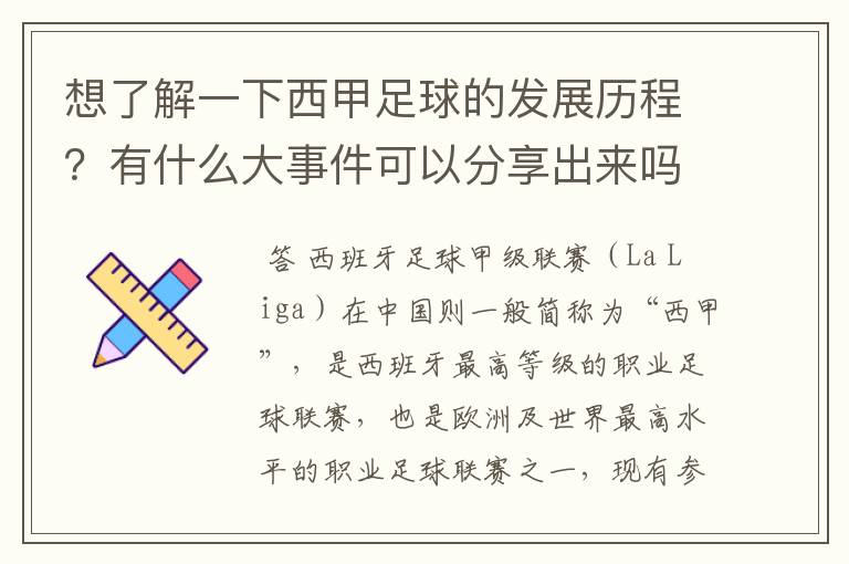 想了解一下西甲足球的发展历程?有什么大事件可以分享出来吗