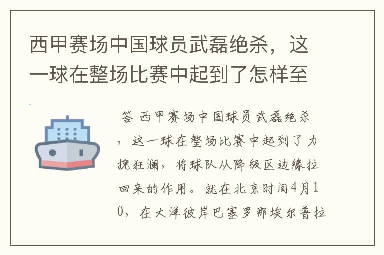 西甲赛场中国球员武磊绝杀,这一球在整场比赛中起到了怎样至关作用?