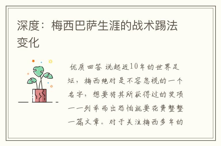 深度:梅西巴萨生涯的战术踢法变化