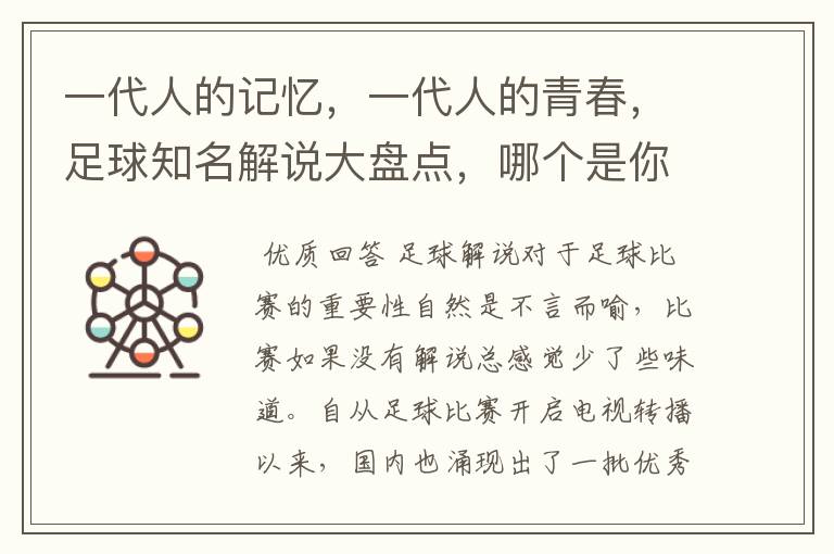 一代人的记忆,一代人的青春,足球知名解说大盘点,哪个是你最爱