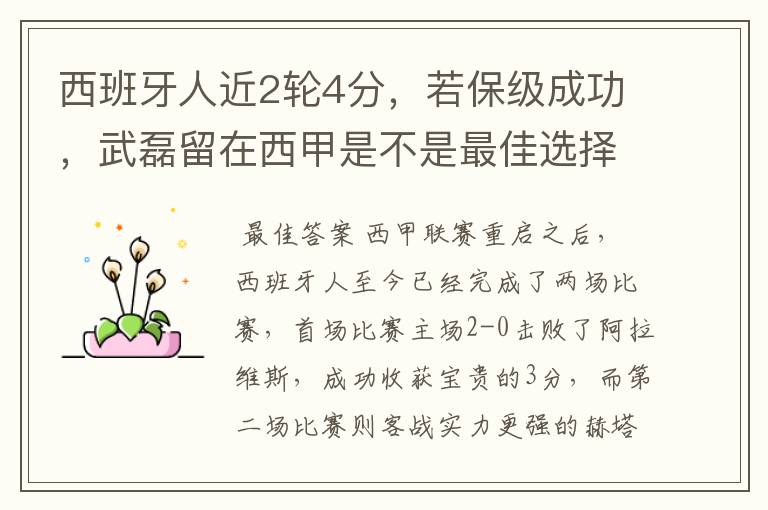 西班牙人近2轮4分,若保级成功,武磊留在西甲是不是最佳选择?