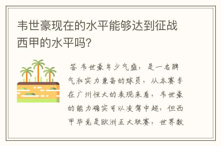 韦世豪现在的水平能够达到征战西甲的水平吗?