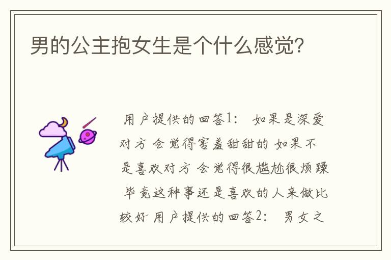 男的公主抱女生是个什么感觉？