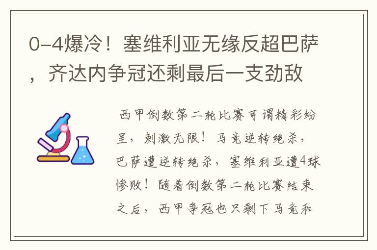 0-4爆冷!塞维利亚无缘反超巴萨,齐达内争冠还剩最后一支劲敌