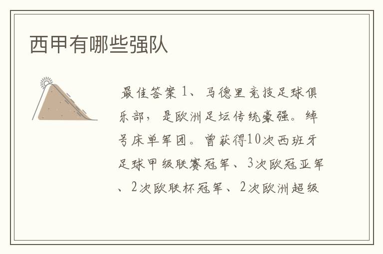 西甲有哪些强队
