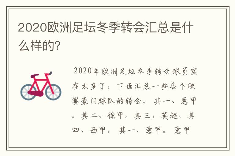 2020欧洲足坛冬季转会汇总是什么样的?