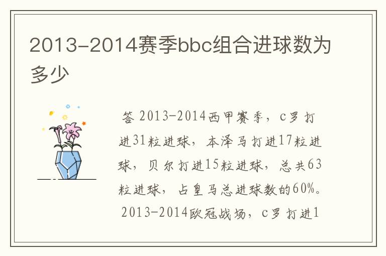 2013-2014赛季bbc组合进球数为多少
