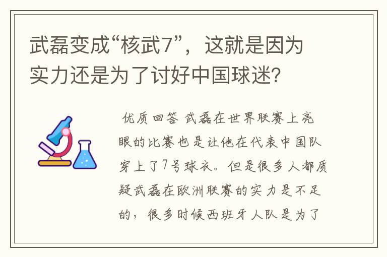 武磊变成“核武7”,这就是因为实力还是为了讨好中国球迷?