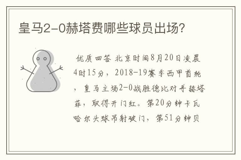 皇马2-0赫塔费哪些球员出场?