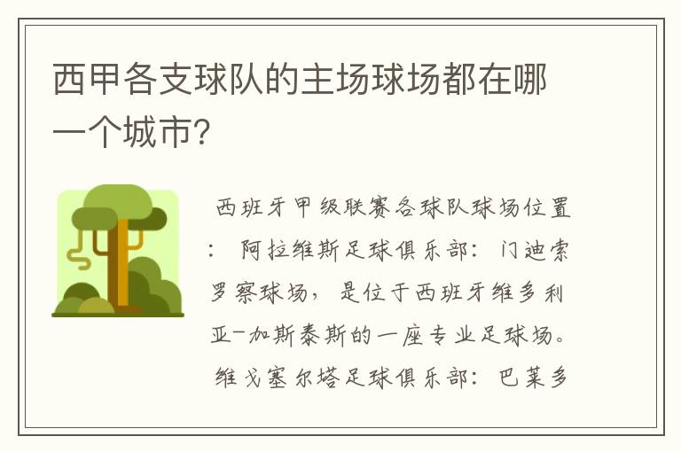 西甲各支球队的主场球场都在哪一个城市?