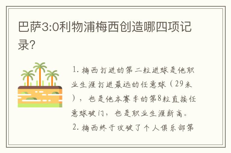 巴萨3:0利物浦梅西创造哪四项记录?