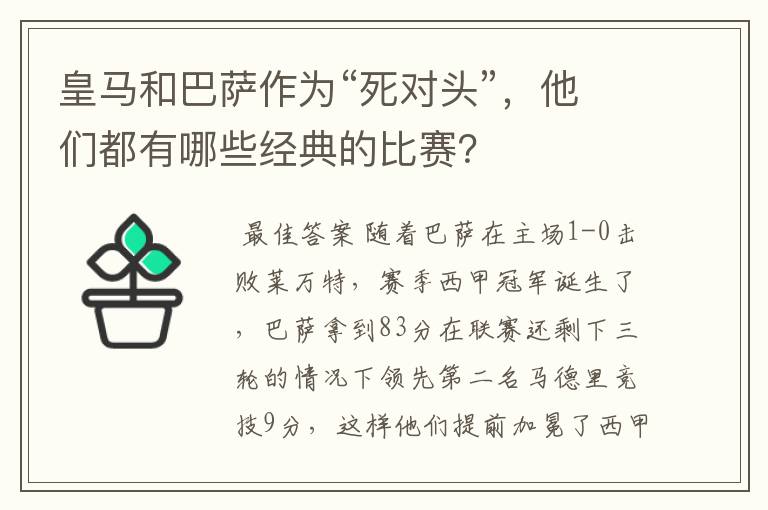 皇马和巴萨作为“死对头”,他们都有哪些经典的比赛?