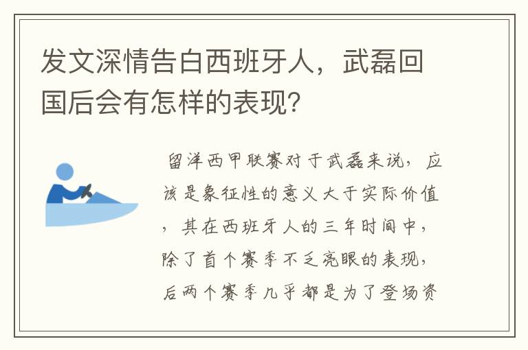 发文深情告白西班牙人,武磊回国后会有怎样的表现?