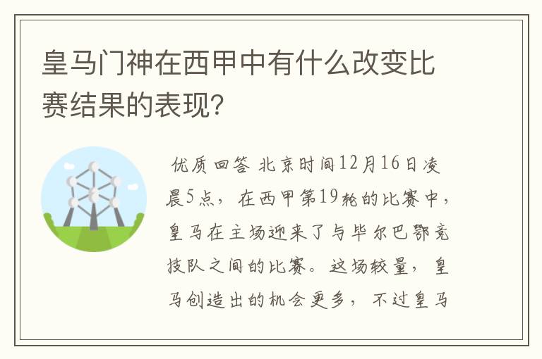 皇马门神在西甲中有什么改变比赛结果的表现?