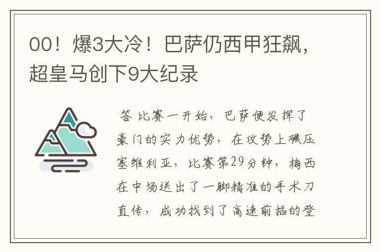 00!爆3大冷!巴萨仍西甲狂飙,超皇马创下9大纪录