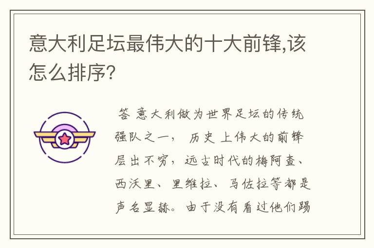 意大利足坛最伟大的十大前锋,该怎么排序?