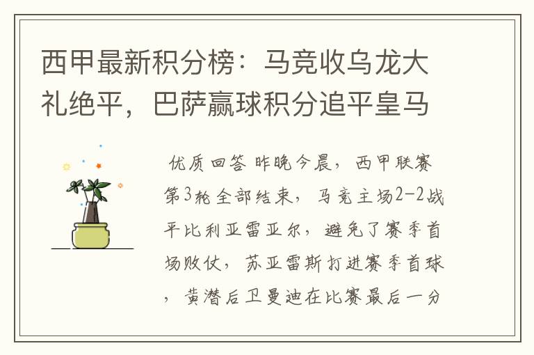 西甲最新积分榜:马竞收乌龙大礼绝平,巴萨赢球积分追平皇马