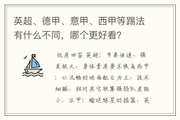 英超、德甲、意甲、西甲等踢法有什么不同,哪个更好看?