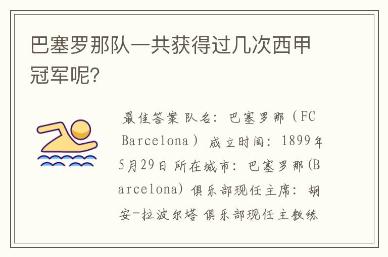 巴塞罗那队一共获得过几次西甲冠军呢?