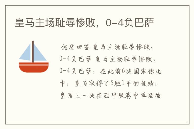 皇马主场耻辱惨败,0-4负巴萨