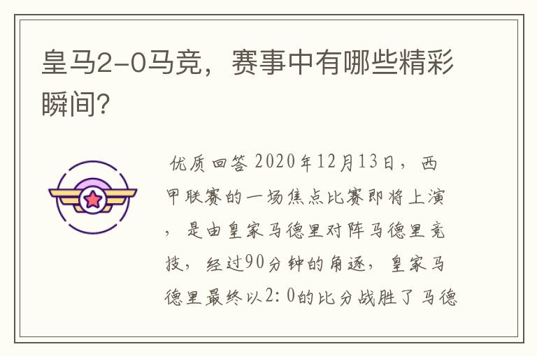 皇马2-0马竞,赛事中有哪些精彩瞬间?