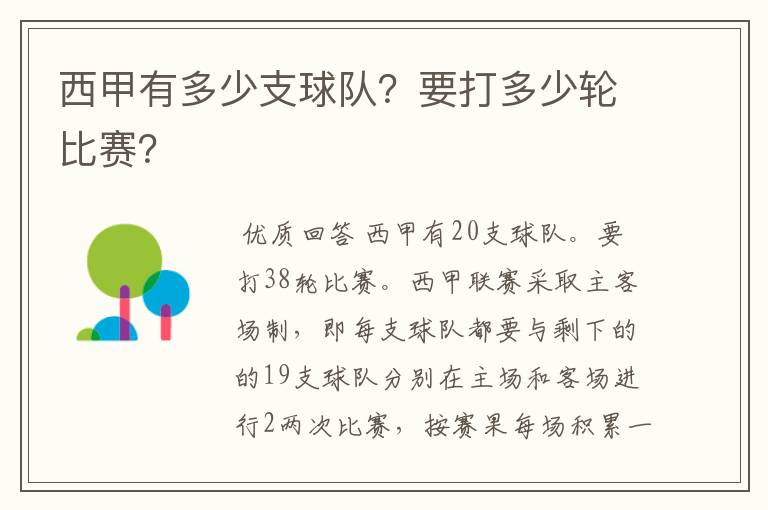 西甲有多少支球队?要打多少轮比赛?