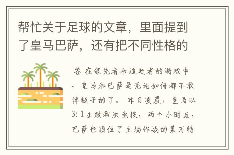 帮忙关于足球的文章,里面提到了皇马巴萨,还有把不同性格的人比作不同的球队。谈到交朋友之道。