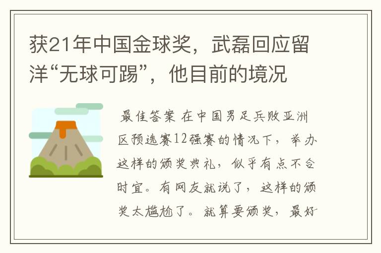 获21年中国金球奖,武磊回应留洋“无球可踢”,他目前的境况如何?