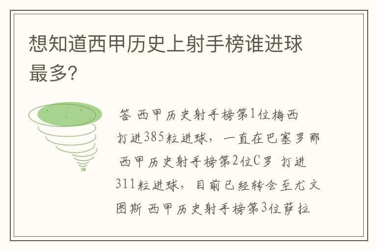 想知道西甲历史上射手榜谁进球最多?