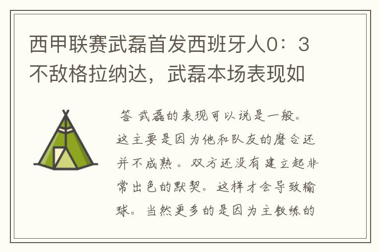 西甲联赛武磊首发西班牙人0:3不敌格拉纳达,武磊本场表现如何?