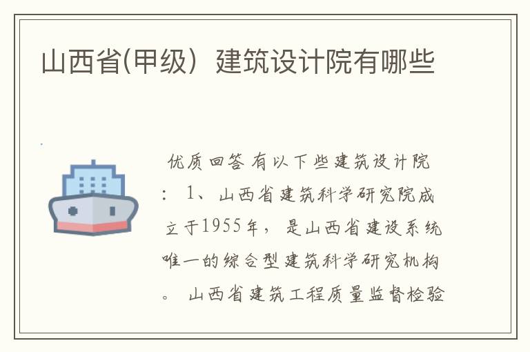 山西省(甲级)建筑设计院有哪些