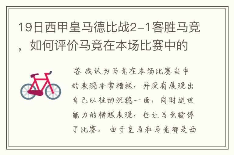 19日西甲皇马德比战2-1客胜马竞,如何评价马竞在本场比赛中的表现?