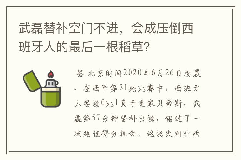 武磊替补空门不进,会成压倒西班牙人的最后一根稻草?
