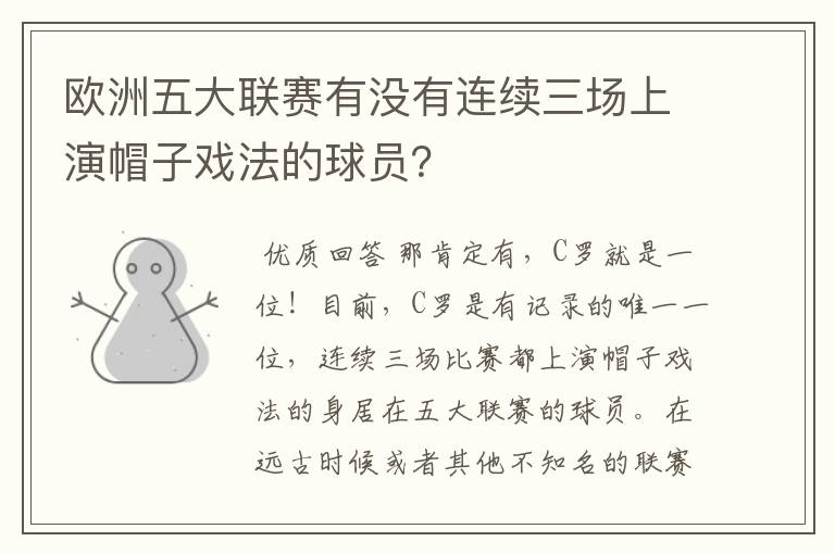 欧洲五大联赛有没有连续三场上演帽子戏法的球员?
