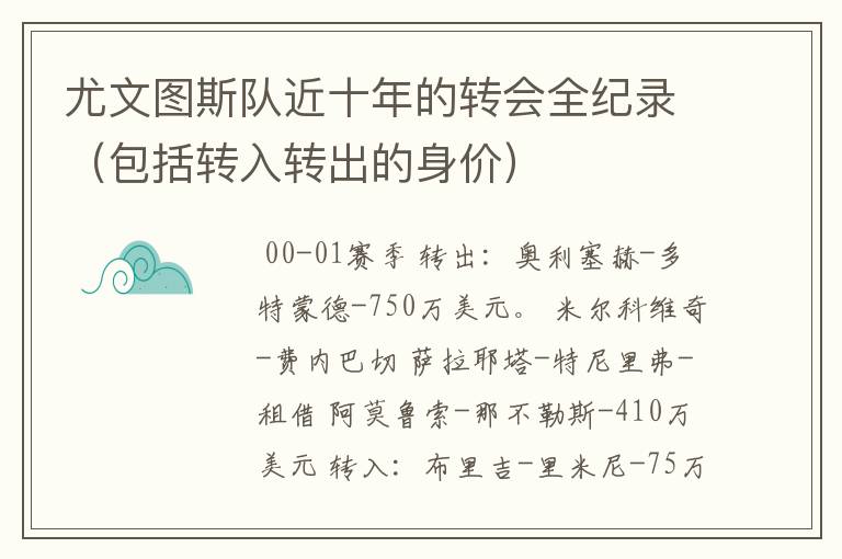 尤文图斯队近十年的转会全纪录(包括转入转出的身价)