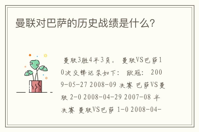 曼联对巴萨的历史战绩是什么?